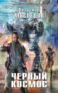 Обложка книги «Черный космос»