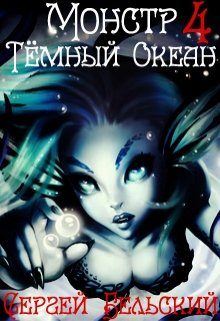 Обложка книги «Тёмный Океан»