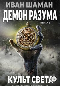 Обложка книги «Культ света»