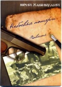 Обложка книги «Небоевые потери»