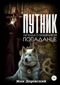Обложка книги «Путник: легенда о забывчивом попаданце (полная книга)»