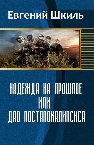 Обложка книги «Надежда на прошлое, или Дао постапокалипсиса (СИ) (полная версия)»