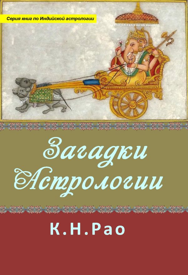 Обложка книги «Загадки астрологии (любительская редактура)»
