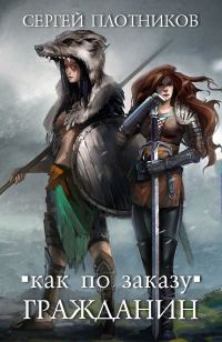 Обложка книги «Гражданин»