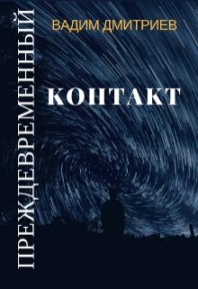 Обложка книги «Преждевременный контакт (издательская)»
