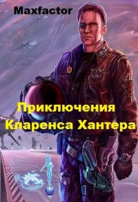 Обложка книги «Приключения Кларенса Хантера (СИ) (целиком)»