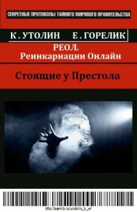 Обложка книги «РЕОЛ (Реинкарнации Онлайн)»