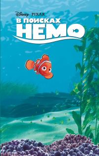 Обложка книги «В поисках Немо»
