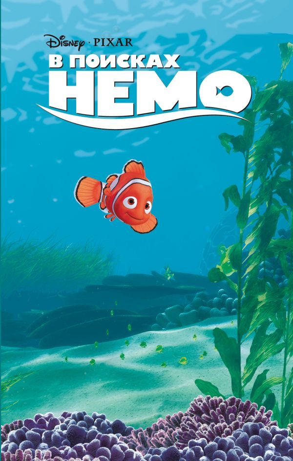 Обложка книги «В поисках Немо»