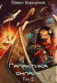 Обложка книги «Галактика онлайн. Том 2»