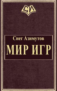 Обложка книги «Мир Игр»