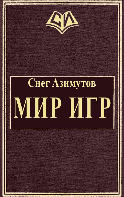 Обложка книги «Мир Игр»