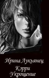 Обложка книги «Укрощение»