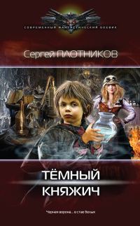Обложка книги «Темный княжич»