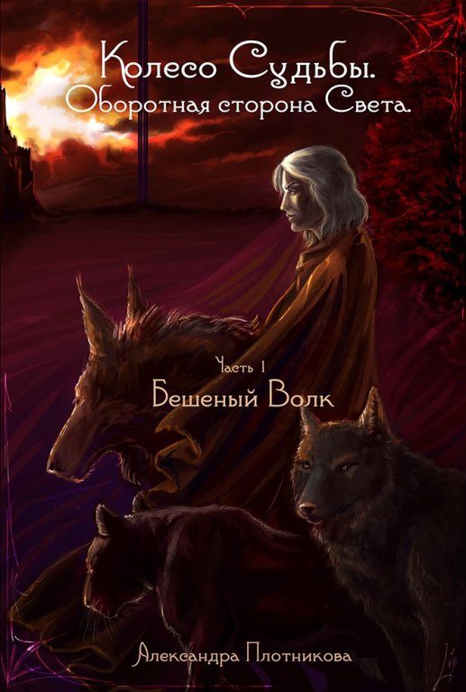 Обложка книги «Бешеный волк»