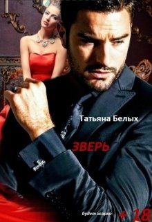 Обложка книги «Зверь»