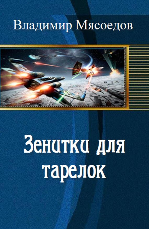 Обложка книги «Зенитки для тарелок»