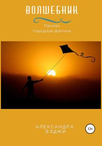 Обложка книги «Волшебник»