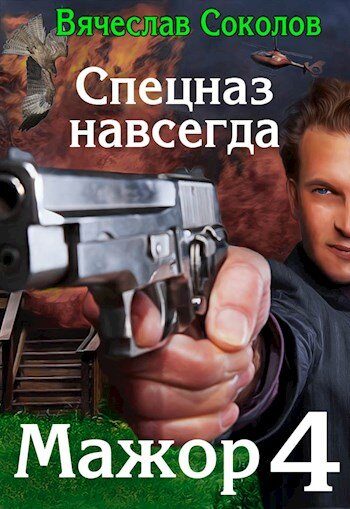 Обложка книги «Спецназ навсегда»
