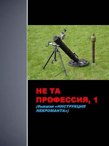 Обложка книги «Не та профессия, 1»
