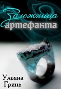 Обложка книги «Заложница артефакта»