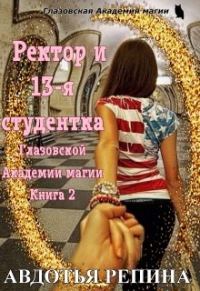 Обложка книги «Ректор и 13-я студентка Глазовской Академии магии. Книга 2»