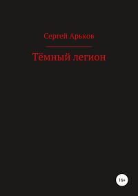 Обложка книги «Тёмный легион»