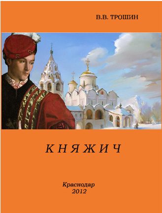 Обложка книги «Княжич»