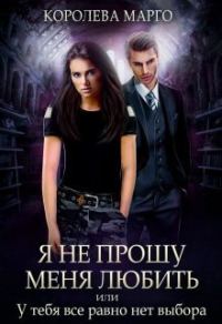 Обложка книги «Я не прошу меня любить, или У тебя все равно нет выбора (СИ)»