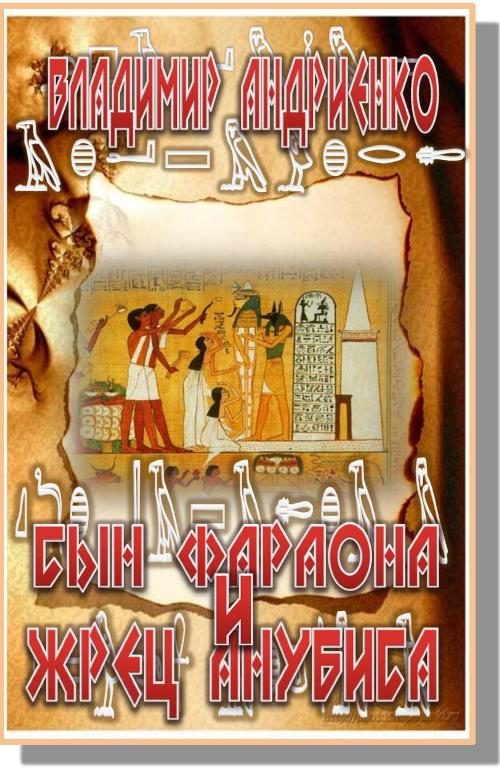 Обложка книги «Сын фараона и жрец Анубиса»