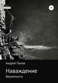 Обложка книги «Наваждение. Часть первая»