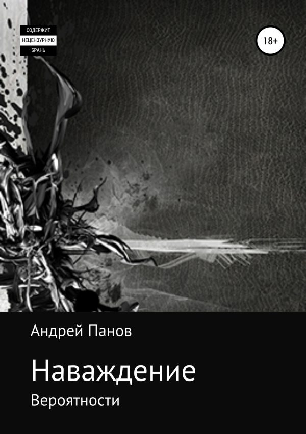 Обложка книги «Наваждение. Часть первая»