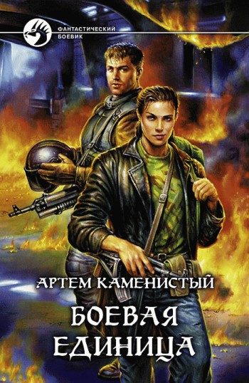 Обложка книги «Боевая единица»