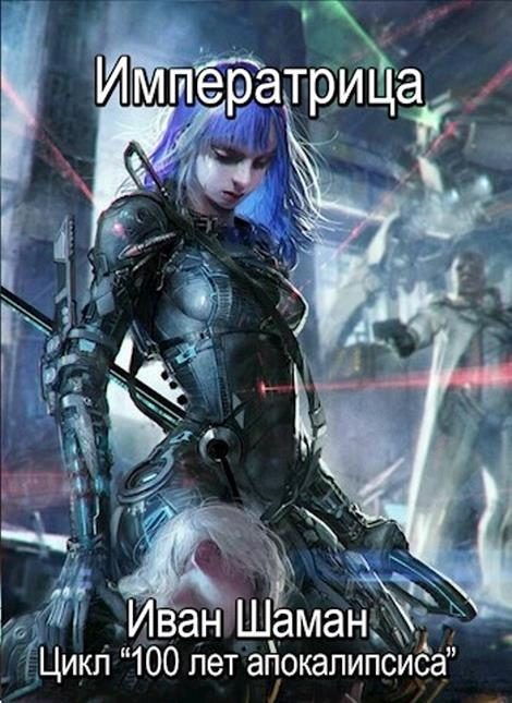 Обложка книги «Императрица»