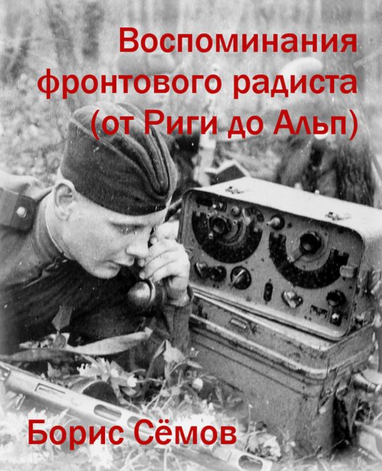 Обложка книги «Воспоминания фронтового радиста (от Риги до Альп)»