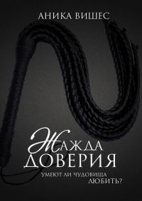 Обложка книги «Умеют ли чудовища любить?»