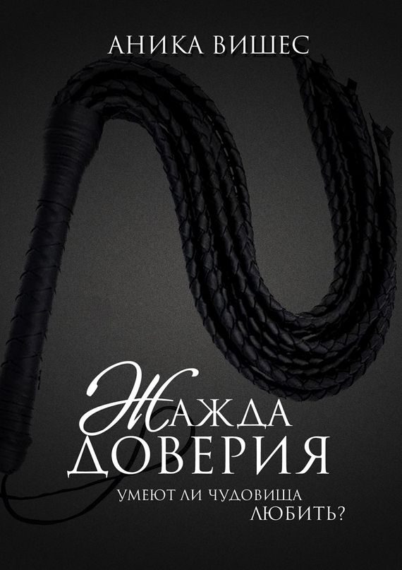 Обложка книги «Умеют ли чудовища любить?»