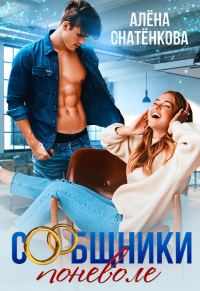 Обложка книги «Сообщники поневоле»