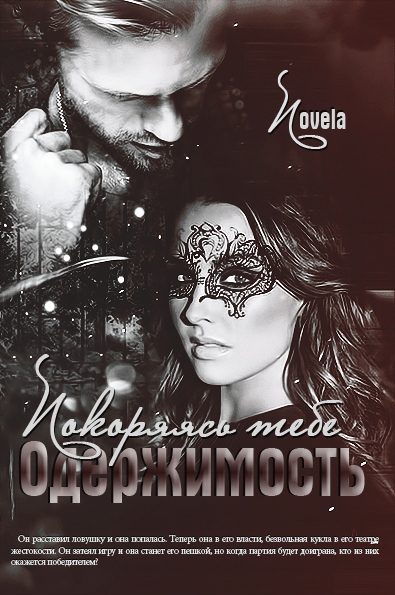 Обложка книги «Покоряясь тебе (СИ)»