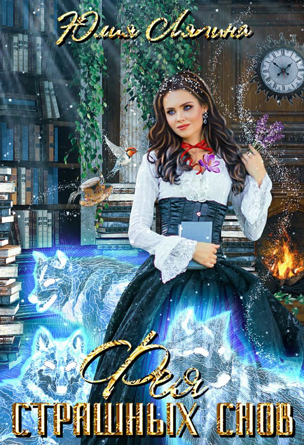 Обложка книги «Фея страшных снов»