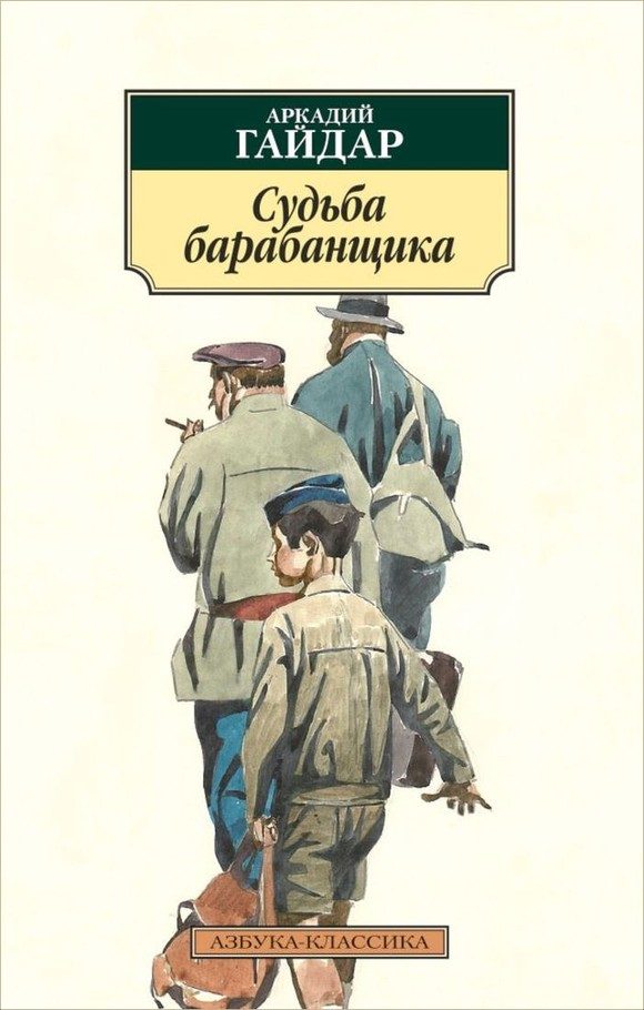 Обложка книги «Судьба барабанщика»