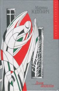 Обложка книги «Доля ангелов»
