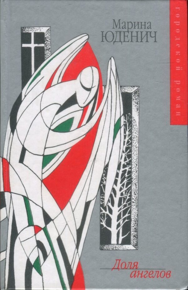 Обложка книги «Доля ангелов»