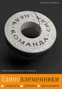 Обложка книги «Единоплеменники. Сплотить, убедить, вдохновить»