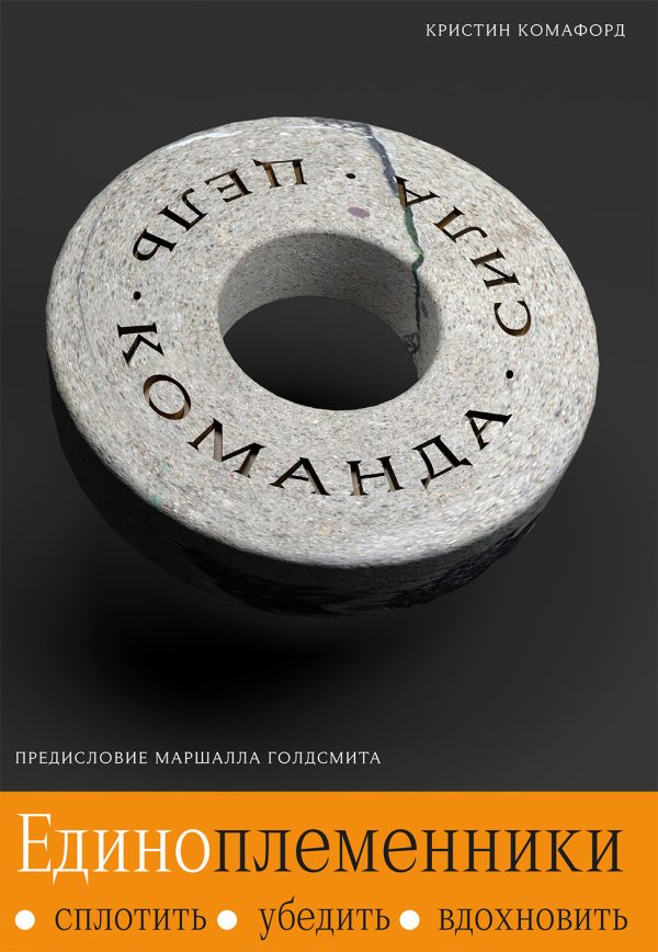 Обложка книги «Единоплеменники. Сплотить, убедить, вдохновить»