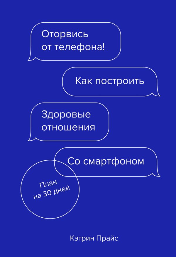 Обложка книги «Оторвись от телефона! Как построить здоровые отношения со смартфоном»