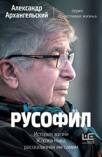 Обложка книги «Русофил»