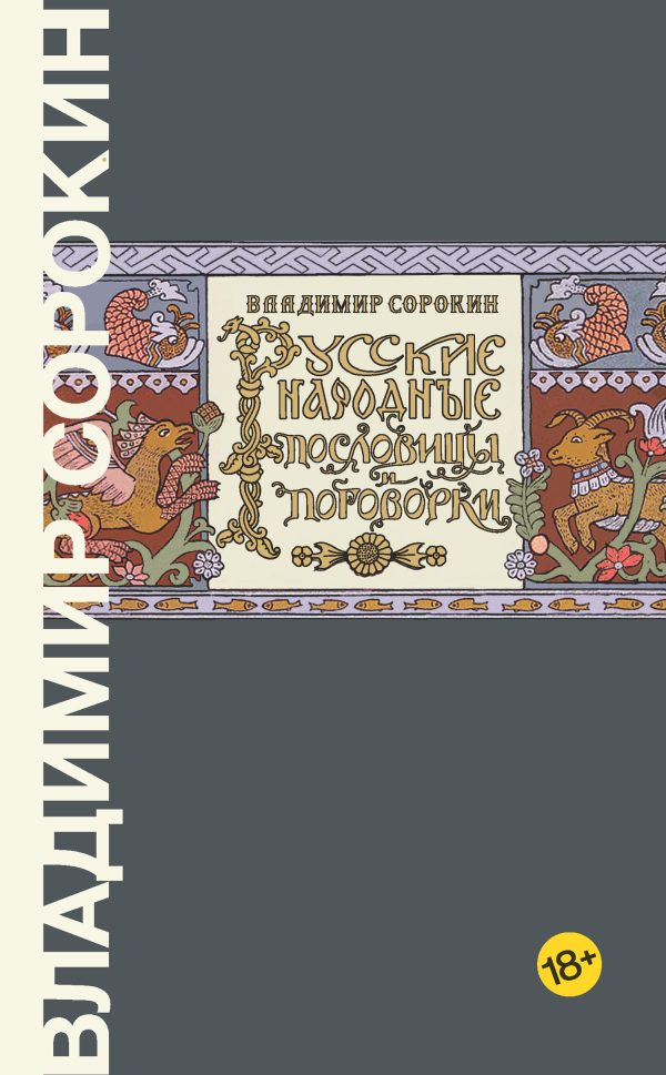 Обложка книги «Русские народные пословицы и поговорки»