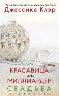 Обложка книги «Красавица и миллиардер: Свадьба»