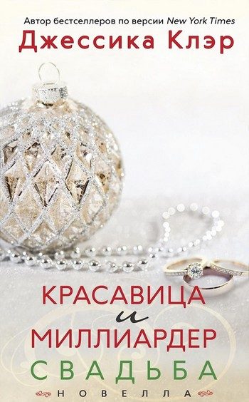 Обложка книги «Красавица и миллиардер: Свадьба»